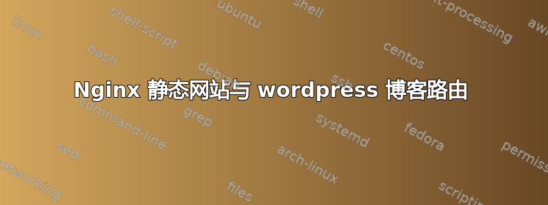 Nginx 静态网站与 wordpress 博客路由