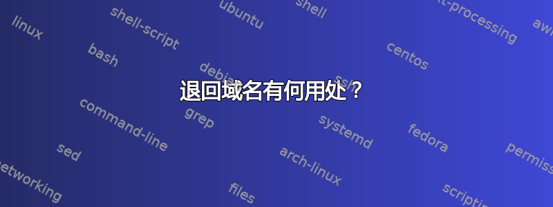 退回域名有何用处？