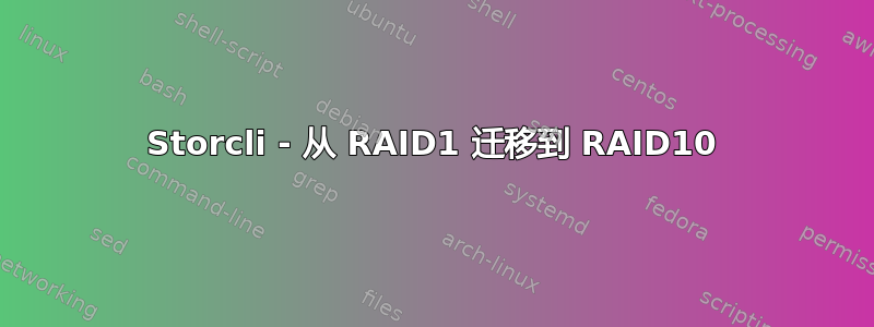 Storcli - 从 RAID1 迁移到 RAID10