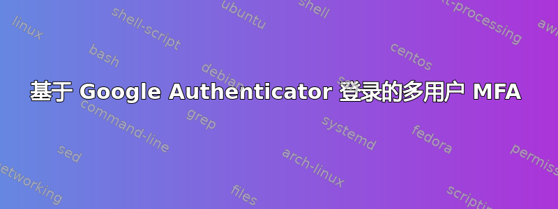 基于 Google Authenticator 登录的多用户 MFA