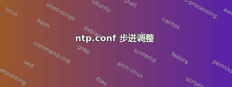 ntp.conf 步进调整