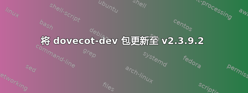 将 dovecot-dev 包更新至 v2.3.9.2