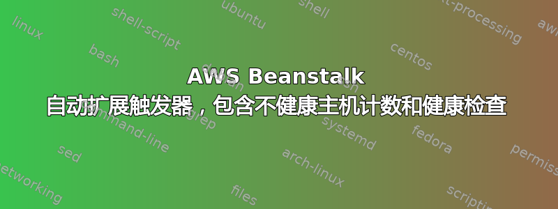 AWS Beanstalk 自动扩展触发器，包含不健康主机计数和健康检查