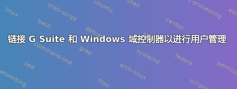 链接 G Suite 和 Windows 域控制器以进行用户管理