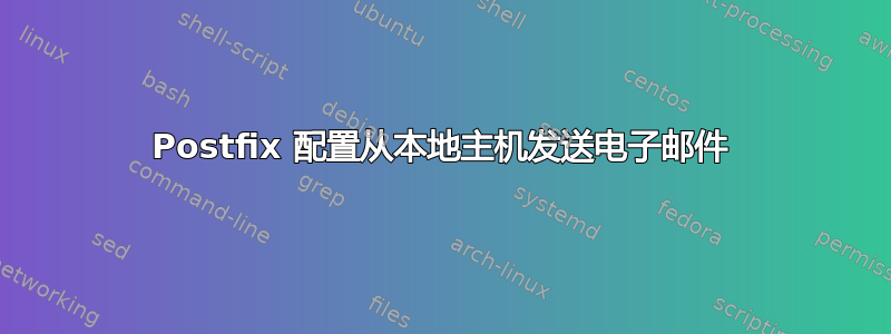 Postfix 配置从本地主机发送电子邮件