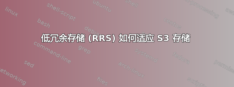 低冗余存储 (RRS) 如何适应 S3 存储