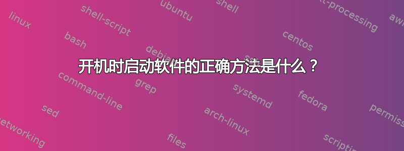 开机时启动软件的正确方法是什么？