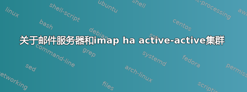 关于邮件服务器和imap ha active-active集群