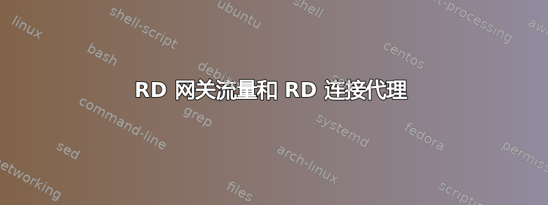 RD 网关流量和 RD 连接代理