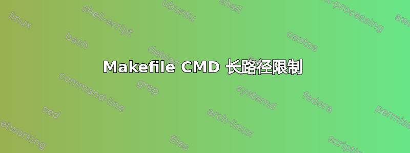 Makefile CMD 长路径限制