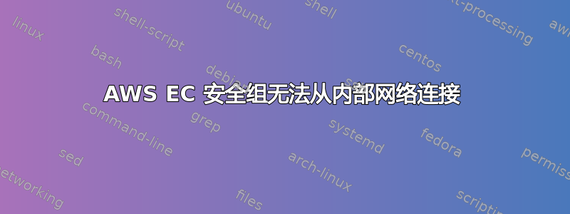 AWS EC 安全组无法从内部网络连接