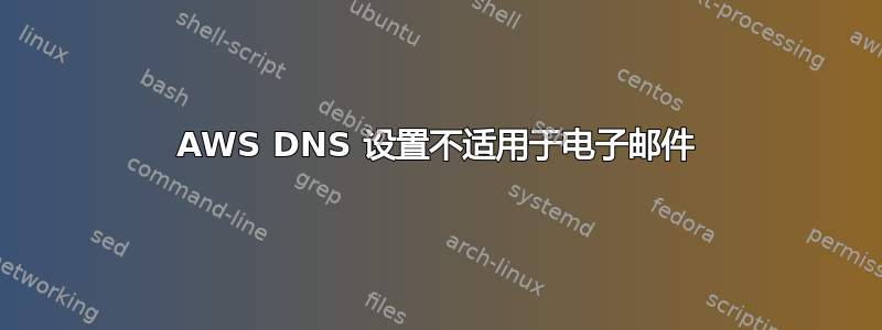 AWS DNS 设置不适用于电子邮件