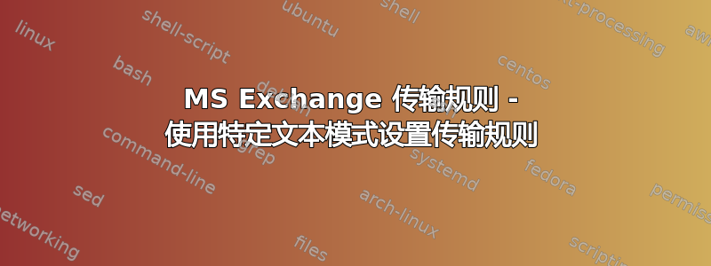 MS Exchange 传输规则 - 使用特定文本模式设置传输规则