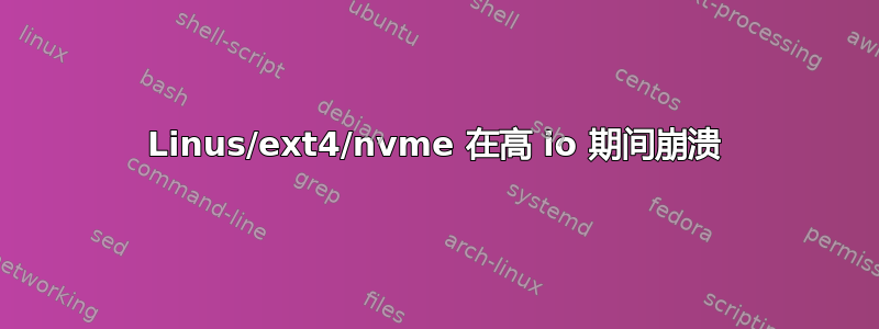 Linus/ext4/nvme 在高 io 期间崩溃