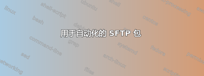 用于自动化的 SFTP 包