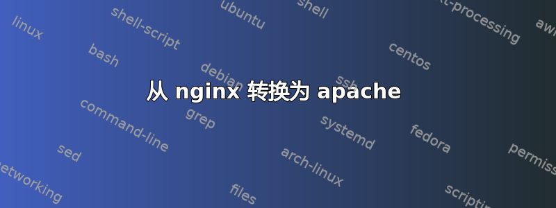 从 nginx 转换为 apache