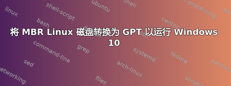 将 MBR Linux 磁盘转换为 GPT 以运行 Windows 10