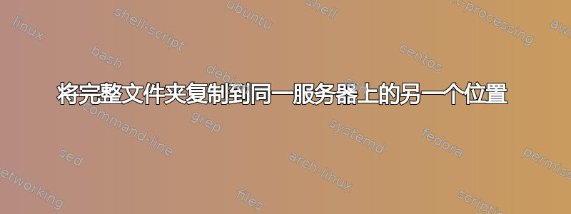 将完整文件夹复制到同一服务器上的另一个位置