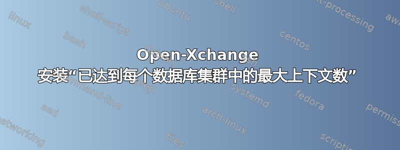 Open-Xchange 安装“已达到每个数据库集群中的最大上下文数”