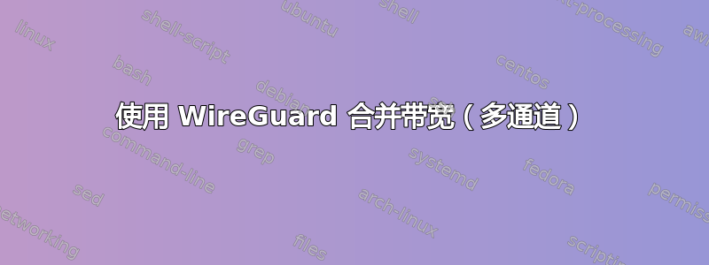 使用 WireGuard 合并带宽（多通道）