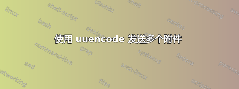 使用 uuencode 发送多个附件