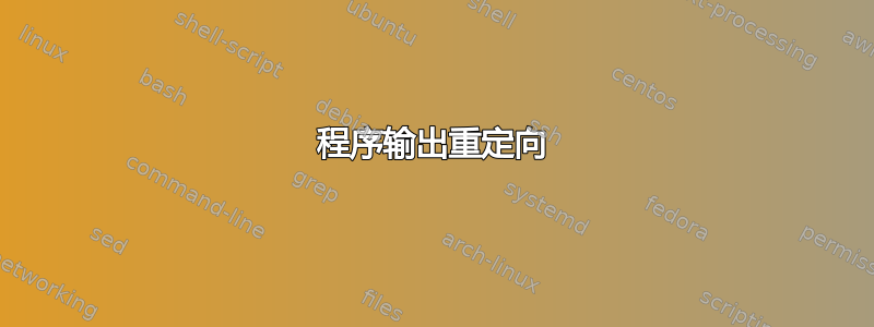 程序输出重定向