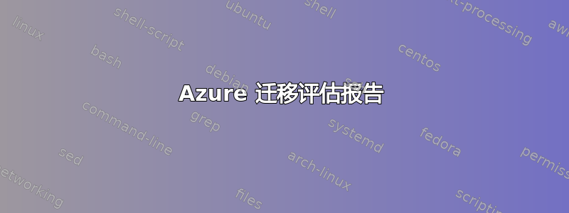 Azure 迁移评估报告