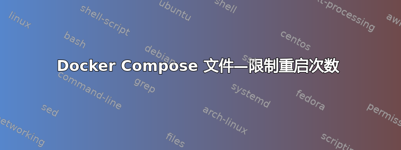 Docker Compose 文件—限制重启次数