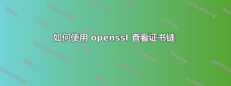 如何使用 openssl 查看证书链