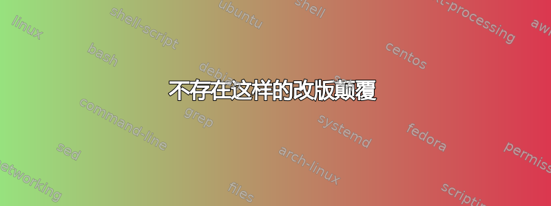 不存在这样的改版颠覆