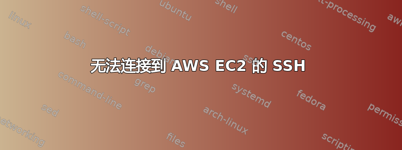 无法连接到 AWS EC2 的 SSH