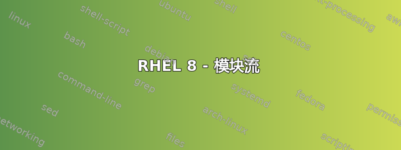 RHEL 8 - 模块流