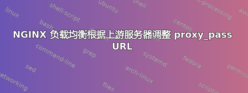 NGINX 负载均衡根据上游服务器调整 proxy_pass URL