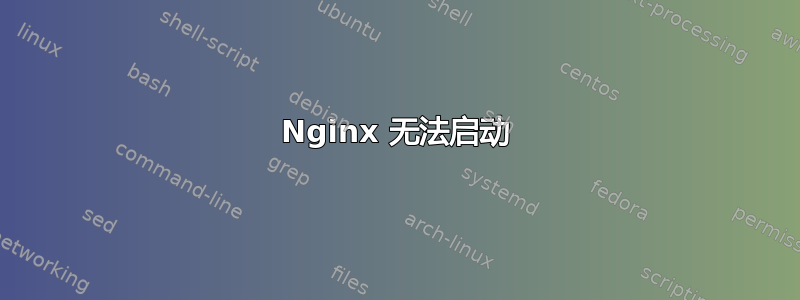 Nginx 无法启动