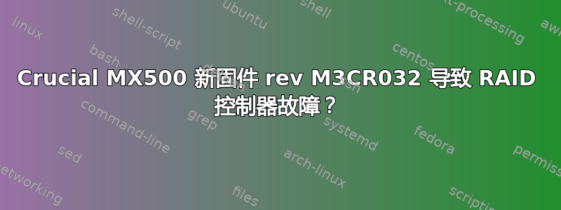 Crucial MX500 新固件 rev M3CR032 导致 RAID 控制器故障？