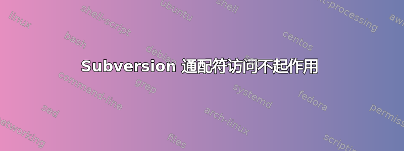 Subversion 通配符访问不起作用