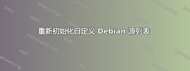 重新初始化自定义 Debian 源列表