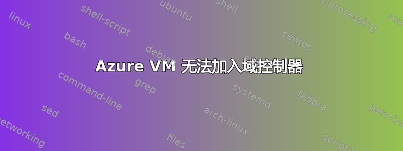 Azure VM 无法加入域控制器