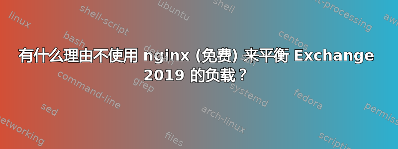 有什么理由不使用 nginx (免费) 来平衡 Exchange 2019 的负载？