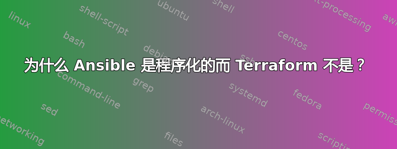 为什么 Ansible 是程序化的而 Terraform 不是？