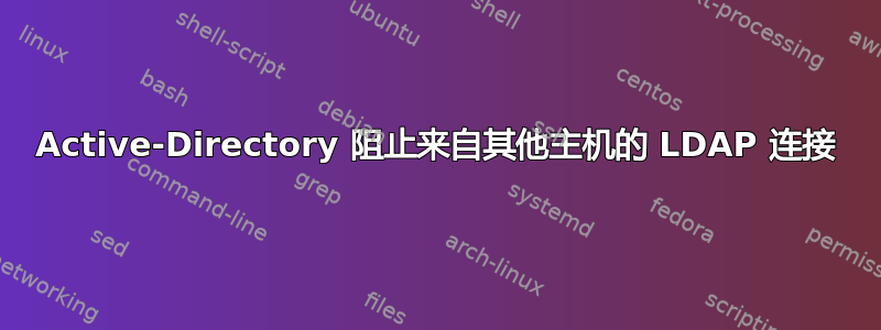 Active-Directory 阻止来自其他主机的 LDAP 连接