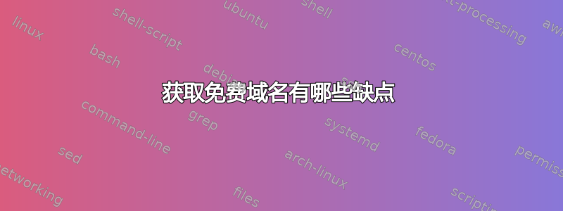 获取免费域名有哪些缺点