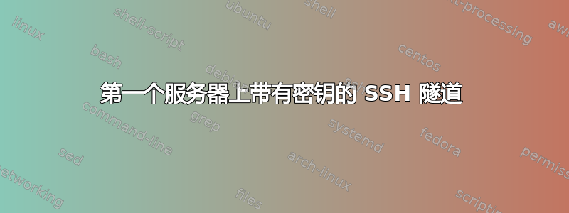 第一个服务器上带有密钥的 SSH 隧道