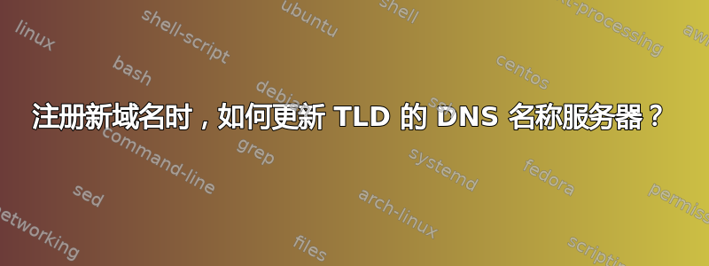 注册新域名时，如何更新 TLD 的 DNS 名称服务器？