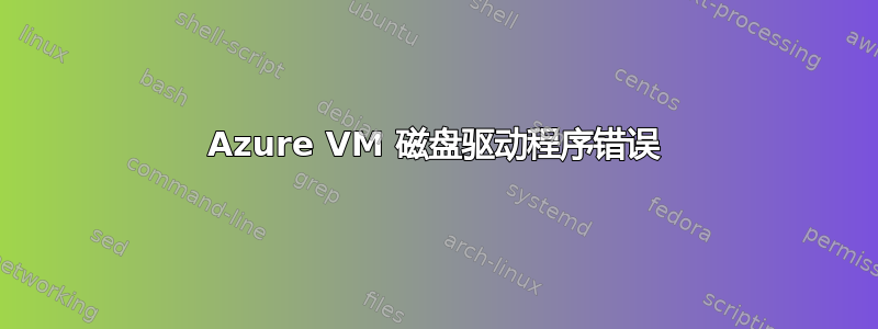 Azure VM 磁盘驱动程序错误