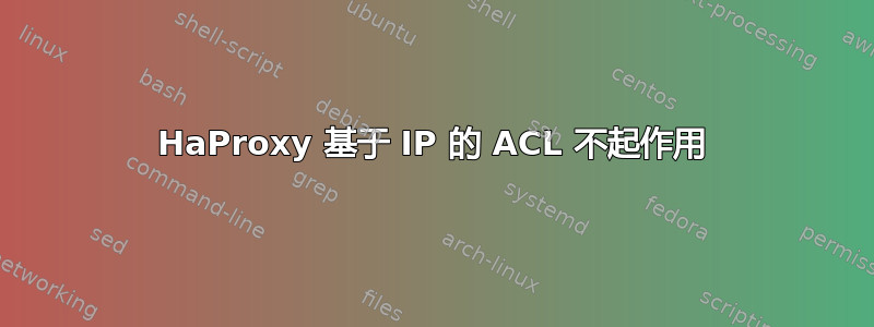 HaProxy 基于 IP 的 ACL 不起作用