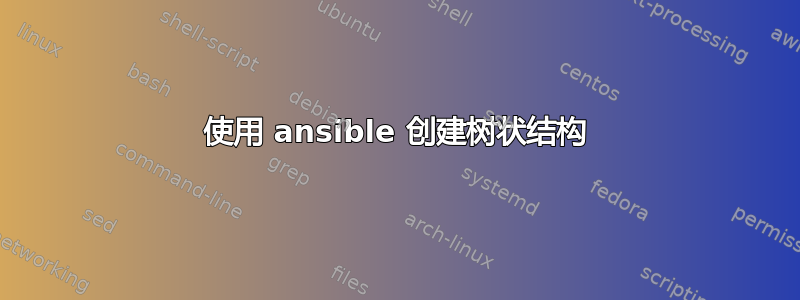 使用 ansible 创建树状结构