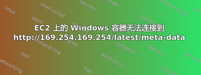 EC2 上的 Windows 容器无法连接到 http://169.254.169.254/latest/meta-data