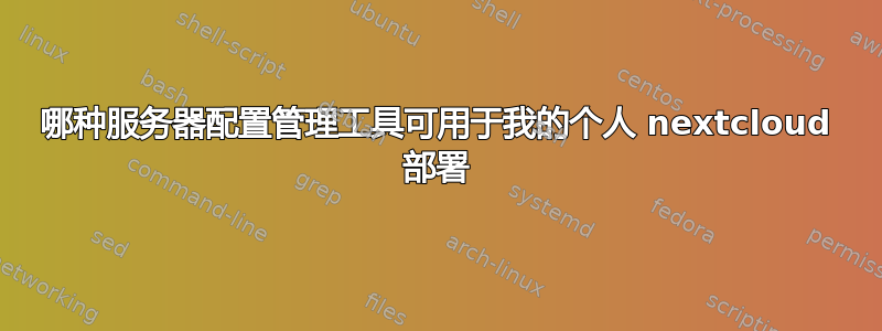 哪种服务器配置管理工具可用于我的个人 nextcloud 部署