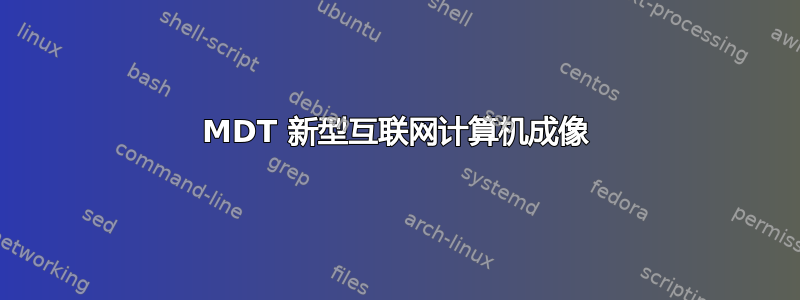 MDT 新型互联网计算机成像